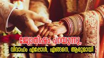 വിവാഹം ആരുമായി, എപ്പോള്‍, എങ്ങനെ? പേരിലെ ഈ രഹസ്യം ചില സൂചനകളാണ്,  നിങ്ങള്‍ക്കറിയണ്ടേ?