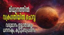 ചൊവ്വയുടെ മാറ്റം ഇന്ന്; മിഥുനത്തിലെ വക്രഗതിയില്‍ കാലിടറുന്നത് 3 രാശിക്കാര്‍ക്ക്, ജോലി നഷ്ടപ്പെടാനും സാധ്യത