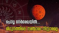 ചൊവ്വ മിഥുനത്തില്‍: നേര്‍ഗതിയില്‍ നില്‍ക്കുന്ന ചൊവ്വ നിസ്സാരക്കാരനല്ല, 45 ദിവസം രാജയോഗം 3 രാശിക്ക്