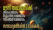 മൗനി അമാവാസിയില്‍ ത്രിഗ്രഹയോഗം; ഗ്രഹങ്ങള്‍ അനുകൂലം,ഒറ്റരാത്രി കൊണ്ട് ജീവിതം മാറുന്നവര്‍