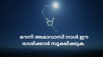 ജനുവരി 29, മൗനി അമാവാസി നാളില്‍ സൂക്ഷിക്കേണ്ടവര്‍; ശ്രദ്ധിച്ചില്ലെങ്കില്‍ വര്‍ഷം മുഴുവന്‍ ആപത്ത്
