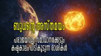 സൂര്യശക്തിയില്‍ ബുധന്റെ ശക്തി ക്ഷയിക്കും; ധനുവിലെ ബുധ അസ്തമയം ഈ നാളുകാര്‍ക്ക് ഭാഗ്യക്കേട്