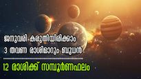 Mercury Transit: ജനുവരി 4-ന് ബുധന്റെ രാശിമാറ്റം: പുതുവര്‍ഷ തുടക്കത്തില്‍ 12 രാശിക്കും സമ്പൂര്‍ണഫലം