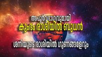 ഫെബ്രുവരിയിലെ ബുധ സംക്രമം, ശനിയും അനുകൂലമാകും; ലാഭം കൊയ്യാന്‍ ഇതിലും മികച്ച സമയം വേറെയില്ല
