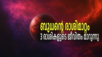 ബുധന്‍ കുംഭത്തിലെത്തിയാല്‍ ഈ നാളുകാരുടെ ജീവിതത്തില്‍ വലിയൊരു രഹസ്യം വെളിപ്പെടും