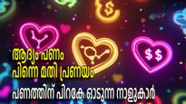 സ്‌നേഹത്തേക്കാള്‍ വലുത് പണം, പങ്കാളിയുടെ നക്ഷത്രം ഇതിലൊന്നാണോ?
