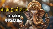 2025 ഫെബ്രുവരി നിങ്ങള്‍ക്കെങ്ങനെ? 27 നാളുകാരേയും കാത്തിരിക്കുന്ന ഭാഗ്യ നിര്‍ഭാഗ്യങ്ങള്‍: സമ്പൂര്‍ണ നക്ഷത്രഫലം