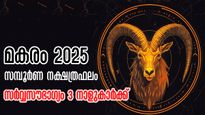 സമ്പത്ത്, പദവി, അംഗീകാരം, മകരത്തില്‍ പുതിയ തുടക്കം : 3 നാളിന് അതിശ്രേഷ്ഠം വരുന്ന 30 നാള്‍