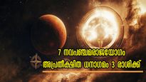 7 നവപഞ്ചമരാജയോഗം തുടങ്ങി: കടം തീരും, കൈയ്യില്‍ പണം നിറയും 100 വര്‍ഷത്തെ ഫലങ്ങള്‍ ഒരുമിച്ച്  3 രാശിക്ക്‌