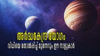 അര്‍ദ്ധകേന്ദ്ര യോഗം: 45 ഡിഗ്രിയില്‍ ചൊവ്വയും വ്യാഴവും, സമ്പല്‍സമൃദ്ധിയില്‍ ആറാടി 4 രാശികള്‍