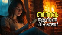 അമിത ഭക്ഷണവും വ്യായാമക്കുറവും മാത്രമല്ല, ഈ ശീലങ്ങളും വണ്ണം കൂടാന്‍ കാരണമാകും