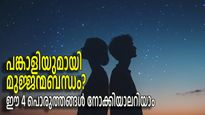 ജീവിതപങ്കാളിയുമായുള്ള ബന്ധം മുജ്ജന്മത്തില്‍ തുടങ്ങിയതോ? അറിയാനുള്ള ജ്യോതിഷോപായങ്ങള്‍ ഇതാ