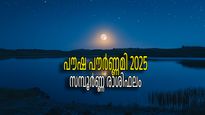 പൗഷ പൗര്‍ണ്ണമി 2025: ലക്ഷ്മീകൃപ ഭൂമിയില്‍ നിറയും, സമ്പല്‍സമൃദ്ധിക്കായി 12 രാശികളും ചെയ്യേണ്ടത്