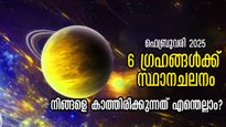 വരാനിരിക്കുന്നത് വമ്പന്‍ ഗ്രഹമാറ്റങ്ങള്‍: സൂര്യന്‍, ബുധന്‍, ശുക്രന്‍ സ്ഥാനചലനം, ഇവരില്‍ സമയം തെളിഞ്ഞു