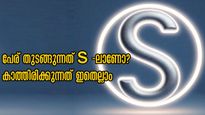 പേരിന്റെ ആദ്യാക്ഷരം 'S' ആണോ? കാത്തിരിക്കും നേട്ടങ്ങള്‍ എണ്ണിയാലൊടുങ്ങില്ല, 