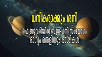 ഒറ്റരാത്രി കൊണ്ട് സമ്പന്നരാകും; കുംഭത്തില്‍ ശനി-ബുധ സംയോഗം, അസ്തമയത്തിലും കരുത്ത് കാട്ടി നീതിദേവന്‍