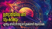 27 വര്‍ഷത്തിന് ശേഷമുള്ള ശനിമാറ്റം, കാത്തിരിക്കുന്നത് ദുര്‍ഘട സമയം, സൂക്ഷിക്കേണ്ട രാശികള്‍