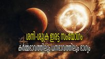 30 വര്‍ഷത്തിന് ശേഷം രണ്ട് തവണ ശനി-ശുക്ര സംയോഗം; കര്‍മ്മഭാവവും ധനഭാവവും വിളങ്ങും