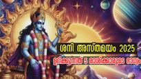 2025-ല്‍ ആദ്യത്തെ ശനി അസ്തമയം; എന്തൊരു ഭാഗ്യം 5 രാശിക്കാര്‍ക്ക്, നിങ്ങളുടെ രാശി ഏത്?