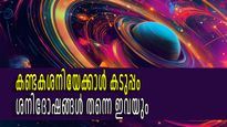 കണ്ടകശനിയും ഏഴരശനിയും മാത്രമല്ല, ദോഷം നല്‍കും ശനിഭാവങ്ങള്‍ വേറെയുമുണ്ട്