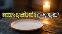 അത്താഴം ഒഴിവാക്കിയാല്‍ വണ്ണം കുറയ്ക്കാനാകുമോ, സത്യാവസ്ഥയെന്ത്