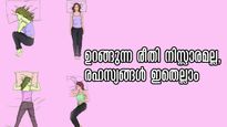 നിങ്ങള്‍ ഉറങ്ങുന്നത് ഇങ്ങനെയാണോ? ഉറക്കത്തിന്റെ രീതിയിലുമുണ്ട് ചില രഹസ്യങ്ങള്‍