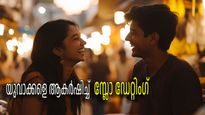 സ്ലോ ഡേറ്റിംഗിന് പ്രിയമേറുന്നു, യുവാക്കള്‍ അതിലേക്ക് ആകൃഷ്ടരാകാനുള്ള കാരണമിതാണ്