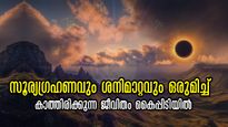 സൂര്യഗ്രഹണവും മഹാശനിമാറ്റവും ഒരുമിച്ച്: 2025 വെറുതെ പോവില്ല, തൊട്ടതെല്ലാം പൊന്നാവും, കത്തിജ്വലിക്കും രാശി