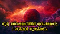 ജനുവരി 22 അര്‍ദ്ധരാത്രി നിര്‍ണായകം: സൂര്യ-ചന്ദ്ര സംയോജനം സൃഷ്ടിക്കും വ്യതിപതയോഗം, സര്‍വ്വനാശം ഫലം
