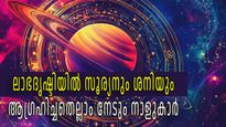 ഒരു ശ്രമവും വെറുതെയാകില്ല, ലാഭദൃഷ്ടി യോഗം ഇവര്‍ക്ക് നല്‍കുന്നത് സ്വപ്‌നം കാണാനാകാത്ത സൗഭാഗ്യം