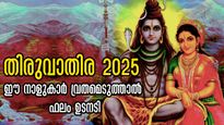 തിരുവാതിര വ്രതം നിര്‍ബന്ധം ഈ നളുകാരില്‍: നല്ലപാതിക്ക് ദാമ്പത്യത്തോടൊപ്പം നെടുമാംഗല്യവും ഐശ്വര്യവും 