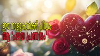 വിശുദ്ധപ്രണയം അതുതന്നെ; ഈ നാളുകാര്‍ക്കെന്നും പ്രിയം പഴയ പ്രണയത്തോട്