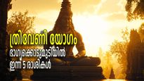 ത്രിവേണിയോഗം, നാലുപാടും നിന്ന് ഭാഗ്യം; ഇന്നത്തെ ദിവസം വിജയകിരീടം ചൂടുന്നവര്‍ ഇവര്‍