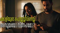 പങ്കാളി ചാറ്റ് ചെയ്യുന്നത് ആരോടായിരിക്കും, എന്നോട് സ്‌നേഹമില്ലേ, ഈ ചിന്തകള്‍ ഒരു സൂചനയാണ്