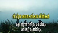 അടക്കം ആകാശത്തും, കല്ലറ തുറന്ന് പുതുവസ്ത്രം അണിയിക്കലും; ലോകത്തിലെ വിചിത്ര ശവസംസ്‌കാര രീതികള്‍