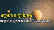 ജനുവരി 16-ലെ ഉദയം ശുക്രനുദിയ്ക്കുന്നവര്‍: ധനുവിലേക്കുള്ള മാറ്റം നിസ്സാരമല്ല, 12 രാശിക്കും സമ്പൂര്‍ണഫലം