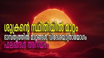 ഉച്ചരാശിയായ മീനത്തില്‍ ശുക്രന്‍, പന്ത്രണ്ട് ഭാവങ്ങളിലും വ്യത്യസ്ത ഫലങ്ങള്‍, ദാമ്പത്യത്തില്‍ മാറ്റങ്ങള്‍