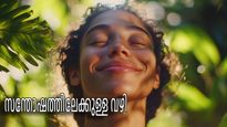 ജീവിതത്തില്‍ സന്തോഷം ഉണ്ടാകണമെങ്കില്‍ ഇക്കാര്യങ്ങള്‍ തിരിച്ചറിയണം
