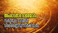 അംശാവതാര യോഗം; ധനവാനല്ല, അതിധനവാന്‍, ജാതകത്തില്‍ ഇതുണ്ടെങ്കില്‍ ഭൂമി സ്വര്‍ഗ്ഗതുല്യമാകും