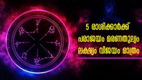 ജീവിതത്തില്‍ ഒരിക്കലും പരാജയം അംഗീകരിക്കാത്തവര്‍: മരണം വരെ വിജയത്തിനായി പോരാടുന്ന രാശിക്കാര്‍