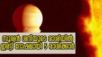 സൂര്യന്‍ ശനി രാശിയില്‍: ശത്രുഗ്രഹങ്ങള്‍ ചേരുമ്പോള്‍ 5  രാശിക്ക്‌ കരുതല്‍, കാല്‍ച്ചുവട്ടിലെ മണ്ണൊലിച്ച് പോവും