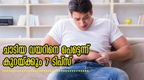  എക്‌സ്പര്‍ട്ട്‌സ് പറയുന്നത് കേള്‍ക്കൂ: വയറും കുറയും തടിയും ഒതുക്കാന്‍ 7 ടിപ്‌സ്