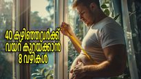 40 വയസ്സ് കഴിഞ്ഞാല്‍ വയറ് കുറയ്ക്കാന്‍ ബുദ്ധിമുട്ടോ, എങ്കിലിതാ കുടവയര്‍ ഇല്ലാതാക്കാന്‍ 8 ഉപദേശങ്ങള്‍