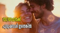 ഭര്‍ത്താവായാലും കാമുകനായാലും ജന്മരാശി ഇതെങ്കില്‍ ഒട്ടും പേടിക്കേണ്ട, നിഴല്‍ പോലെ കൂടെ