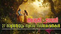 അശ്വതി മുതല്‍ രേവതി വരെ : 27 നാളുകാര്‍ക്കും പൊതുസ്വഭാവം, ഫലങ്ങള്‍, ഭാവി, സമ്പത്ത്, കുടുംബം എപ്രകാരം