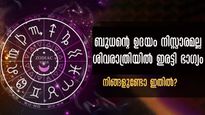 ഗ്രഹങ്ങളുടെ രാജകുമാരന്‍, ബുധന്റെ ഉദയം, ഇരട്ടി നേട്ടത്തോടെ ശിവരാത്രിയും: 5 രാശിയുടെ വിധി മാറും
