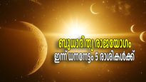 മകരത്തിലെ ബുധാദിത്യ രാജയോഗം: 5 രാശികള്‍ക്ക് കൈ നിറയെ പണം വന്നെത്തുന്ന ദിവസം