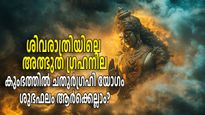 കുംഭം രാശിയില്‍ ശനിയടക്കം നാല് ഗ്രഹങ്ങള്‍; ശിവരാത്രിയിലെ അത്ഭുത സംയോഗം, കര്‍മ്മത്തിന് ഇരട്ടിഫലം