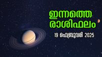 Rashiphalam: ഇന്നൊരു ദിവസത്തില്‍ നേട്ടങ്ങള്‍ സ്വന്തമാക്കുന്നവര്‍, കാത്തിരുന്ന ദിനം ഇന്നാണ്