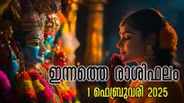 Rashiphalam: ഫെബ്രുവരി 1-ന് ഐശ്വര്യം പടി കയറി വരുന്നവര്‍ ഇവരാണ്, ഇന്നത്തെ സമ്പൂര്‍ണ ഫലം